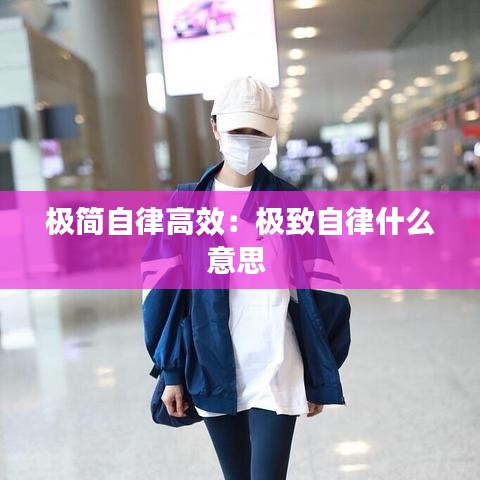 极简自律高效：极致自律什么意思 
