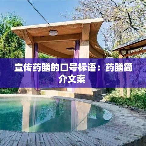 宣传药膳的口号标语：药膳简介文案 