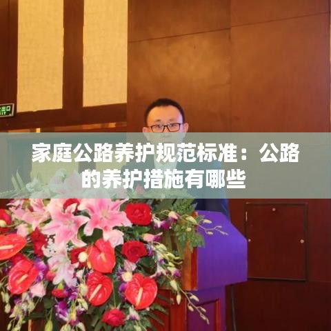 家庭公路养护规范标准：公路的养护措施有哪些 