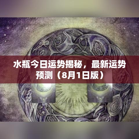 水瓶今日运势揭秘，最新运势预测（8月1日版）