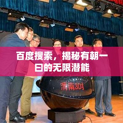 百度搜索，揭秘有朝一曰的无限潜能