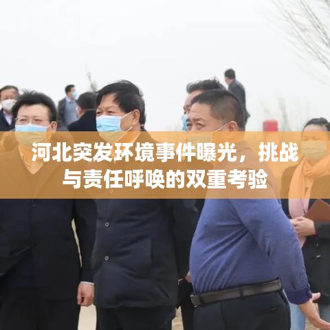河北突发环境事件曝光，挑战与责任呼唤的双重考验