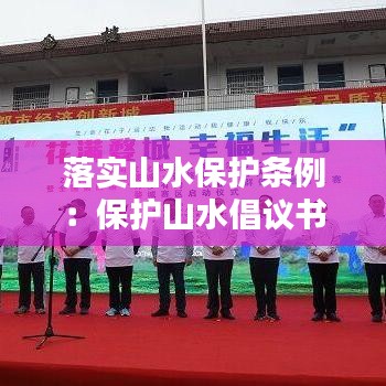 落实山水保护条例：保护山水倡议书 