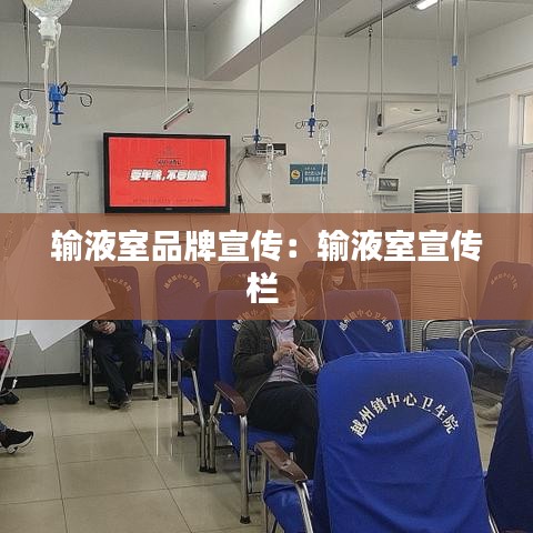 输液室品牌宣传：输液室宣传栏 