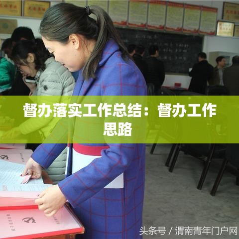 督办落实工作总结：督办工作思路 