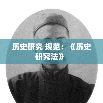 历史研究 规范：《历史研究法》 