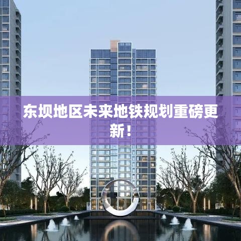 东坝地区未来地铁规划重磅更新！