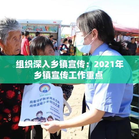 组织深入乡镇宣传：2021年乡镇宣传工作重点 