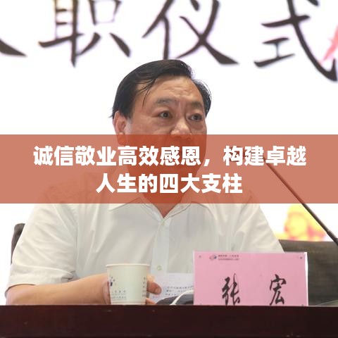 诚信敬业高效感恩，构建卓越人生的四大支柱