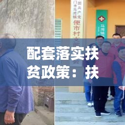 配套落实扶贫政策：扶贫政策如何落实 