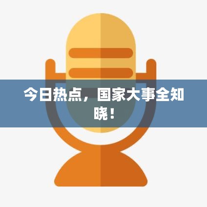 今日热点，国家大事全知晓！