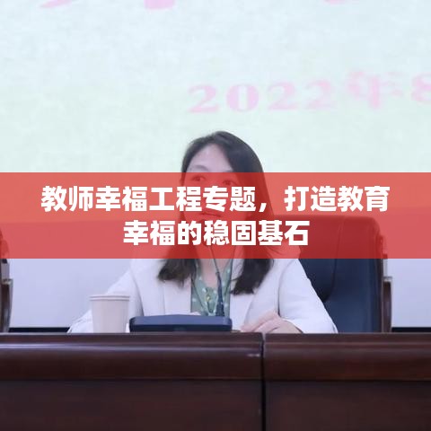 教师幸福工程专题，打造教育幸福的稳固基石