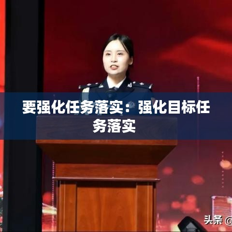 要强化任务落实：强化目标任务落实 