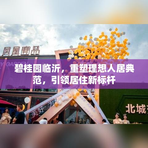碧桂园临沂，重塑理想人居典范，引领居住新标杆