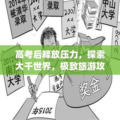 高考后释放压力，探索大千世界，极致旅游攻略