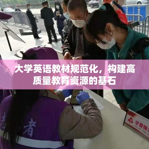 大学英语教材规范化，构建高质量教育资源的基石