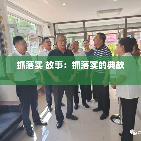 抓落实 故事：抓落实的典故 
