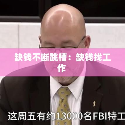 缺钱不断跳槽：缺钱找工作 