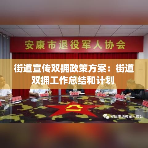 街道宣传双拥政策方案：街道双拥工作总结和计划 