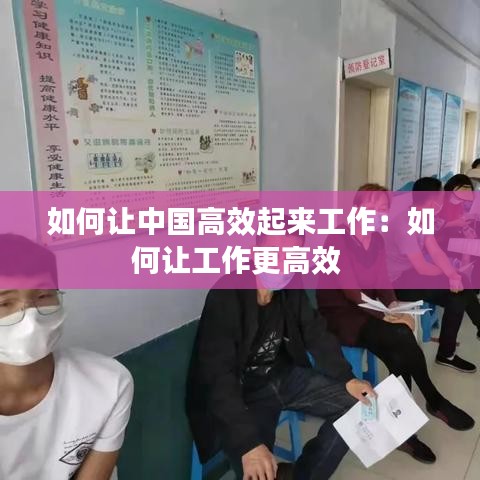 如何让中国高效起来工作：如何让工作更高效 