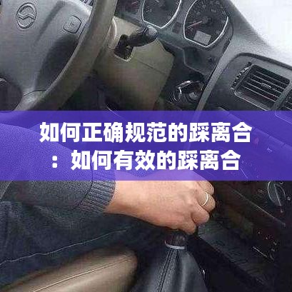 如何正确规范的踩离合：如何有效的踩离合 
