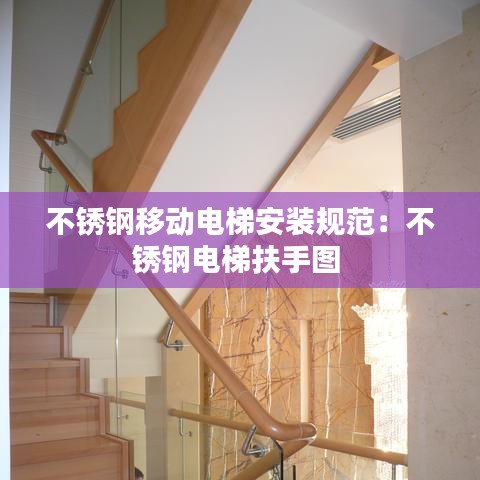 不锈钢移动电梯安装规范：不锈钢电梯扶手图 