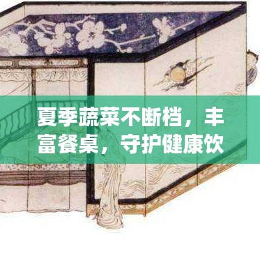 夏季蔬菜不断档，丰富餐桌，守护健康饮食