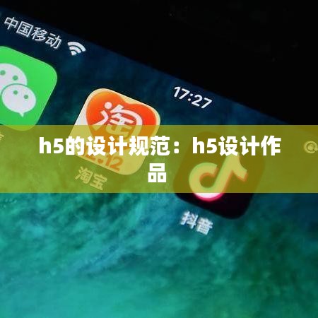 h5的设计规范：h5设计作品 