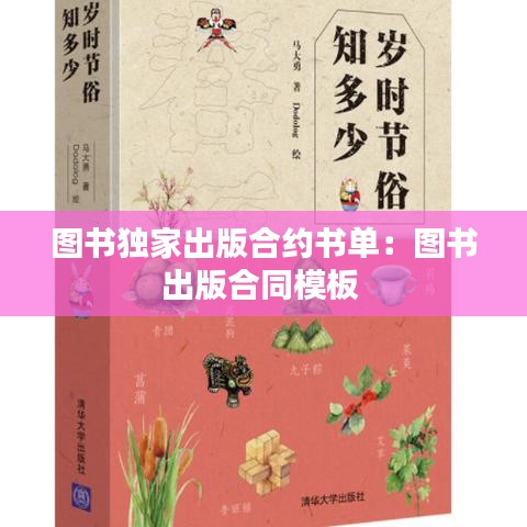 图书独家出版合约书单：图书出版合同模板 