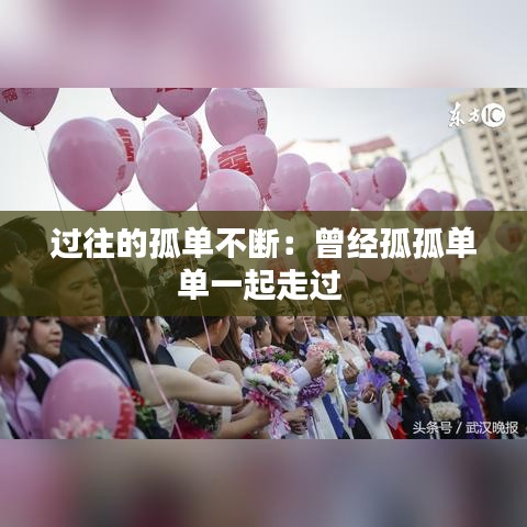 过往的孤单不断：曾经孤孤单单一起走过 