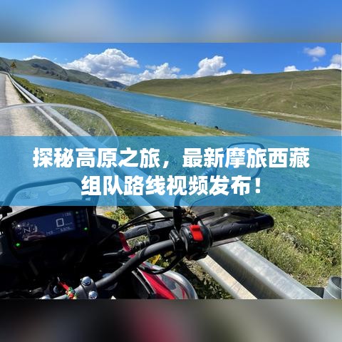 探秘高原之旅，最新摩旅西藏组队路线视频发布！