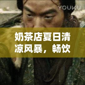 奶茶店夏日清凉风暴，畅饮一夏尽享好时光