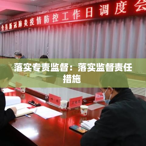 落实专责监督：落实监督责任措施 