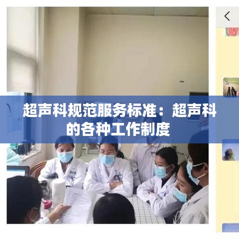 超声科规范服务标准：超声科的各种工作制度 