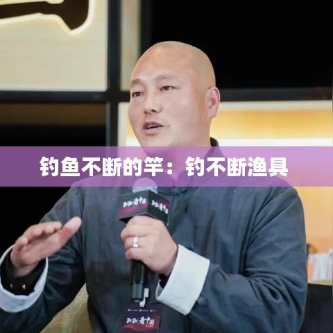 钓鱼不断的竿：钓不断渔具 