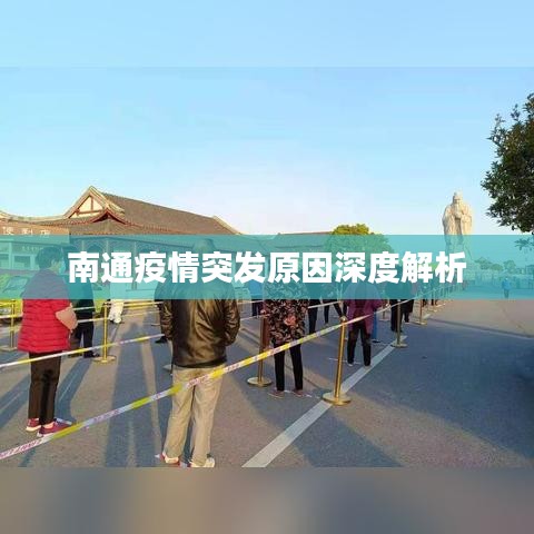 南通疫情突发原因深度解析