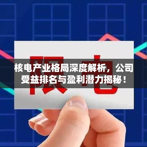 核电产业格局深度解析，公司受益排名与盈利潜力揭秘！