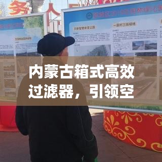 内蒙古箱式高效过滤器，引领空气过滤技术革新