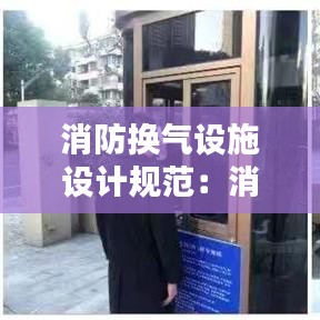 消防换气设施设计规范：消防设备更换方案 