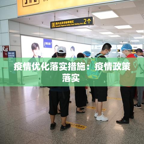 疫情优化落实措施：疫情政策落实 