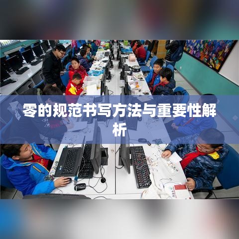 零的规范书写方法与重要性解析