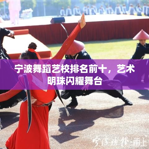 宁波舞蹈艺校排名前十，艺术明珠闪耀舞台