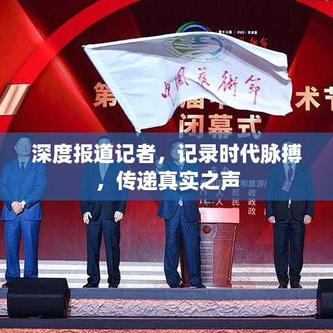 深度报道记者，记录时代脉搏，传递真实之声