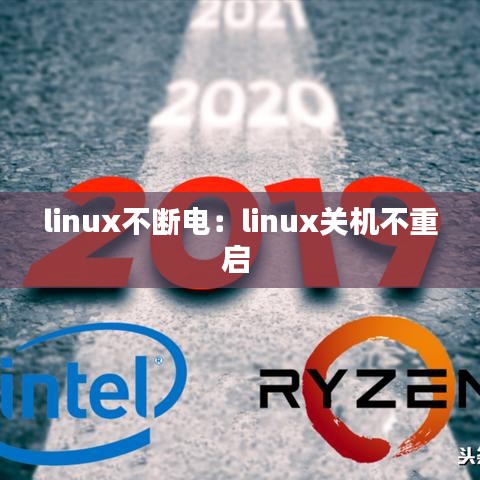 linux不断电：linux关机不重启 