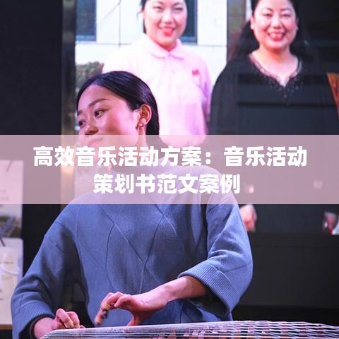 高效音乐活动方案：音乐活动策划书范文案例 