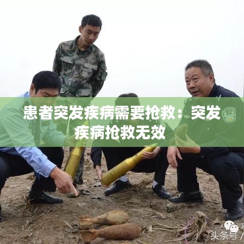 患者突发疾病需要抢救：突发疾病抢救无效 