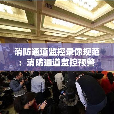 消防通道监控录像规范：消防通道监控预警 