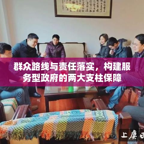 群众路线与责任落实，构建服务型政府的两大支柱保障