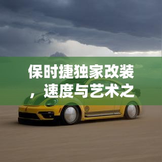 保时捷独家改装，速度与艺术之极致融合