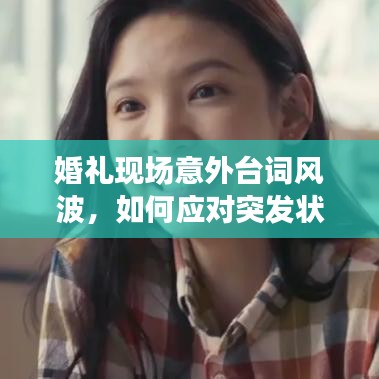 婚礼现场意外台词风波，如何应对突发状况？